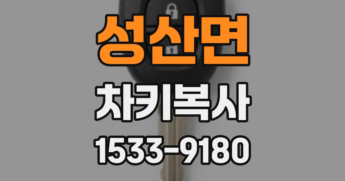 성산면 차키복사