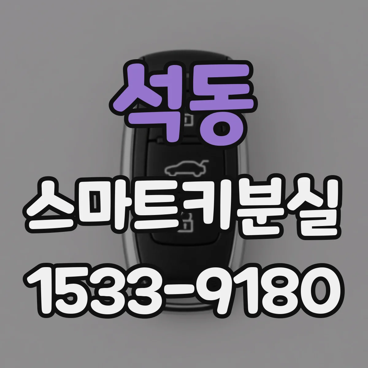 석동 스마트키분실