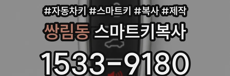 쌍림동 스마트키복사