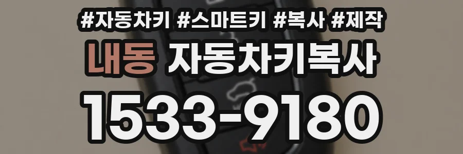내동 자동차키복사
