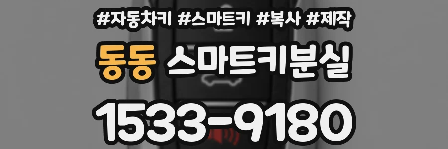 동동 스마트키분실