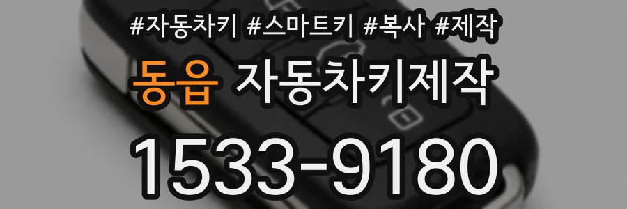 동읍 자동차키제작