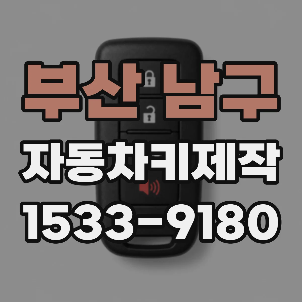 부산 남구 자동차키제작