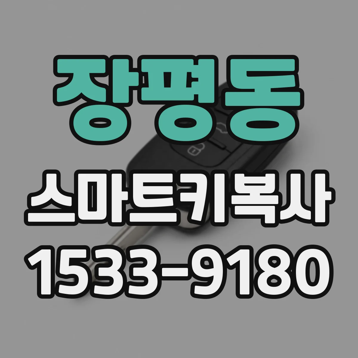 장평동 스마트키복사