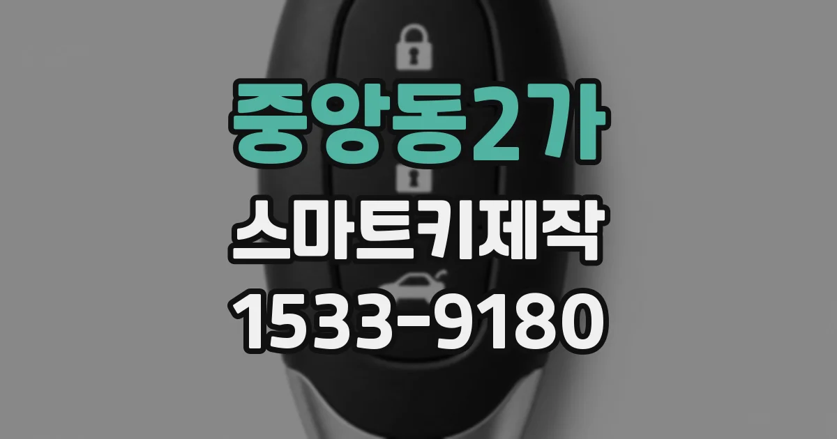 중앙동2가 스마트키제작