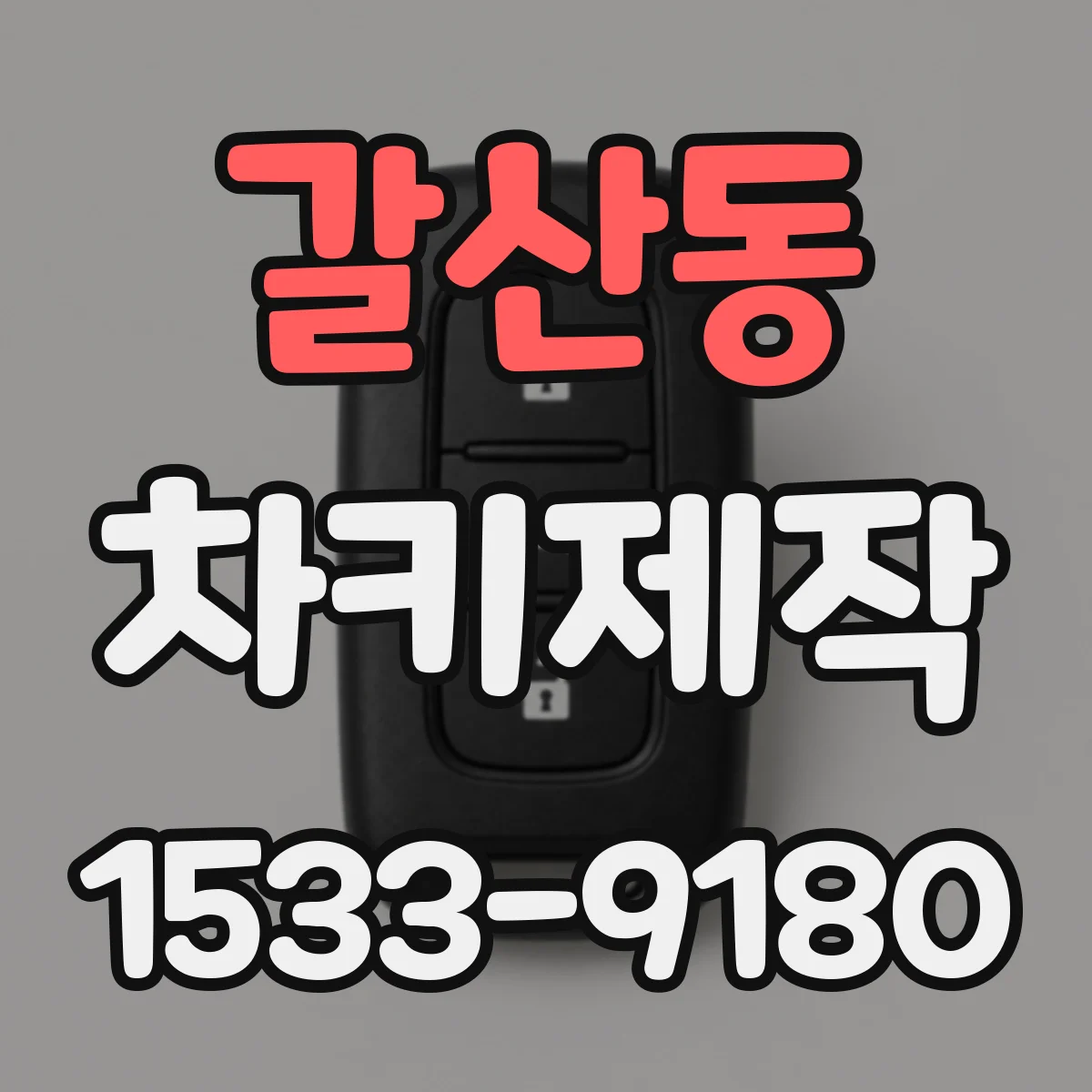 갈산동 차키제작