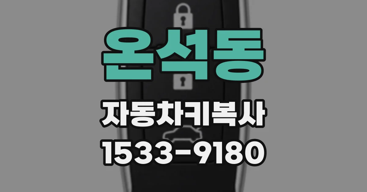 온석동 자동차키복사