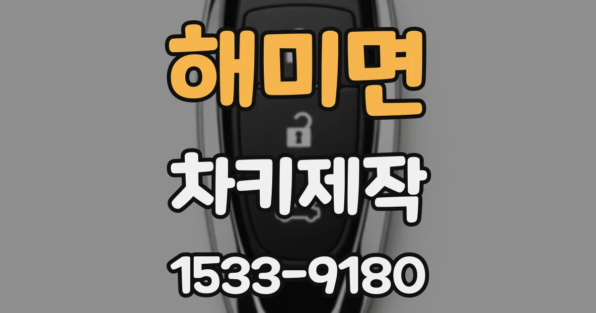 해미면 차키제작