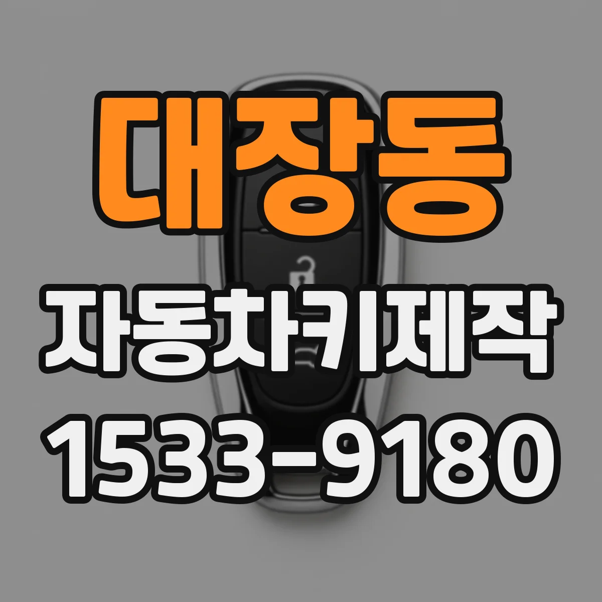 대장동 자동차키제작