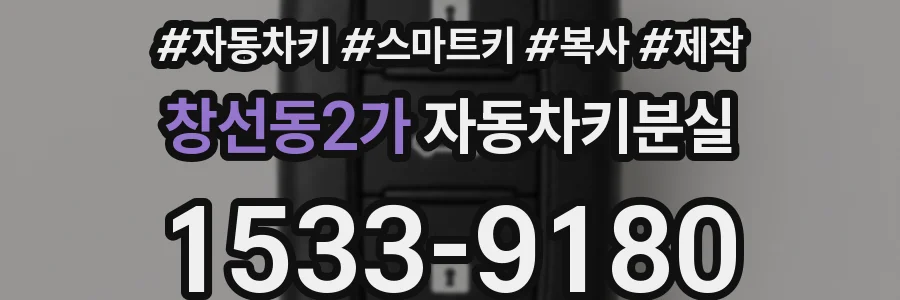 창선동2가 자동차키분실