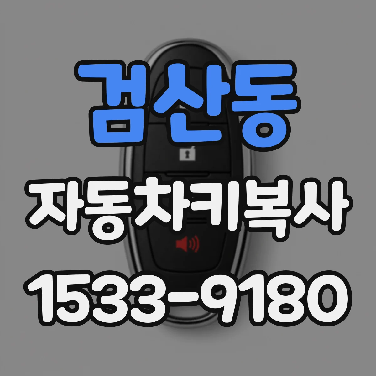검산동 자동차키복사
