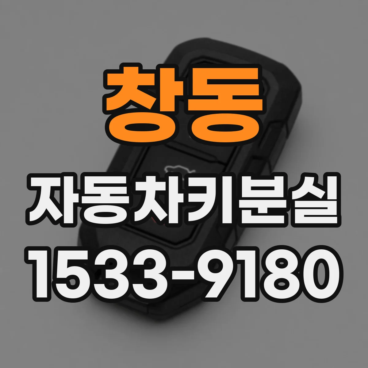 창동 자동차키분실