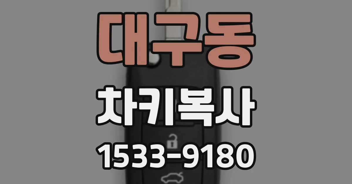 대구동 차키복사