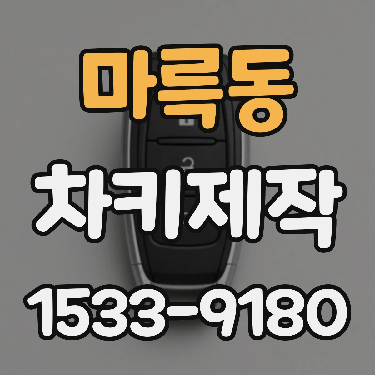 마륵동 차키제작