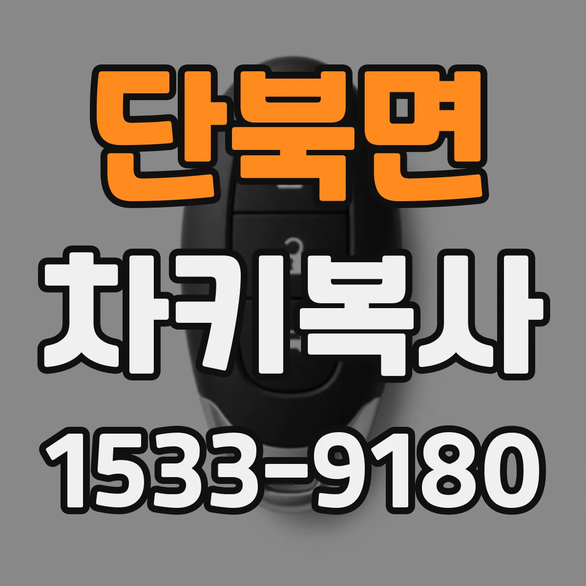 단북면 차키복사