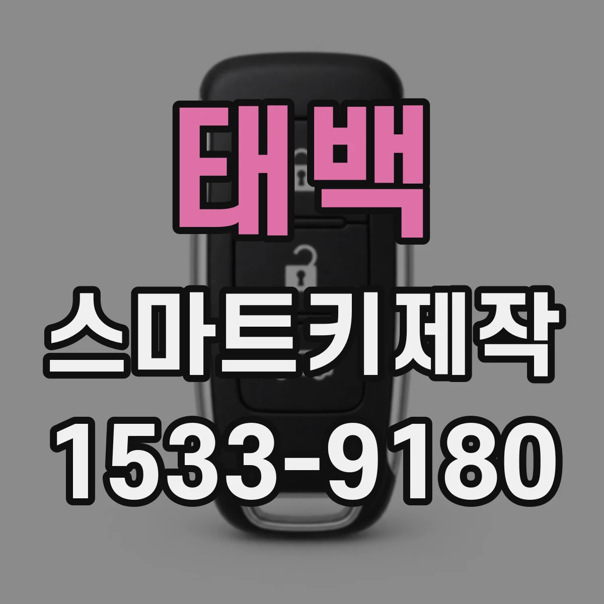태백 스마트키제작