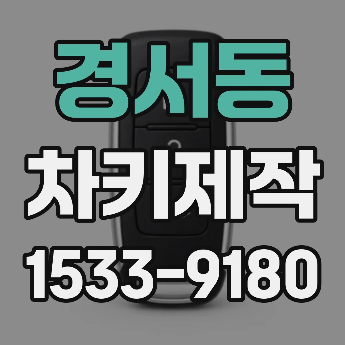 경서동 차키제작