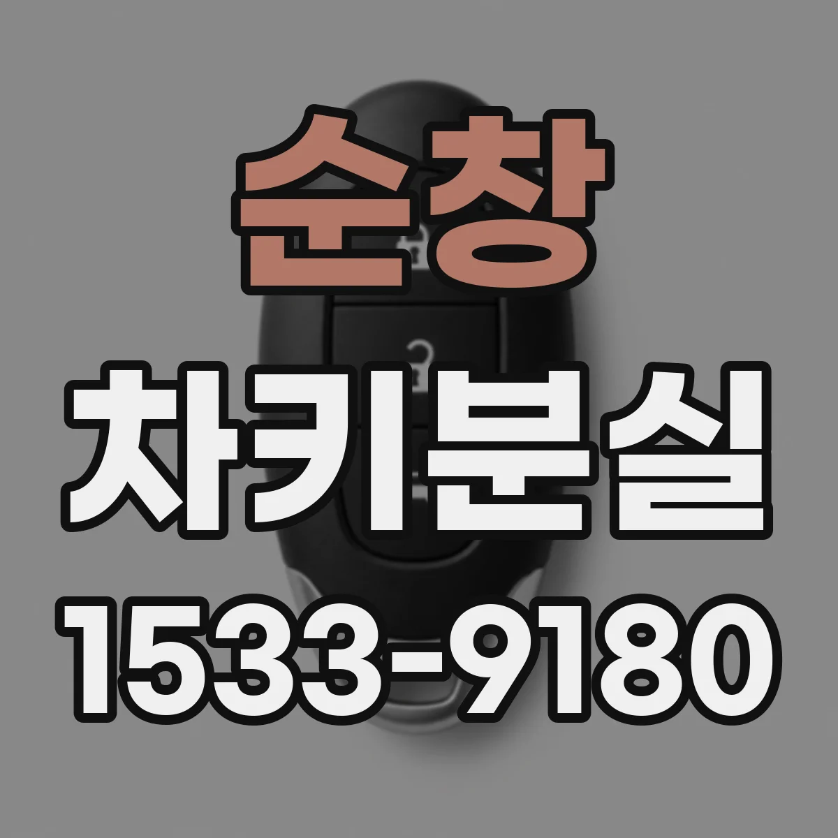 순창 차키분실