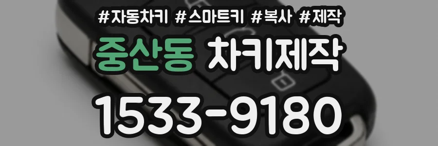 중산동 차키제작