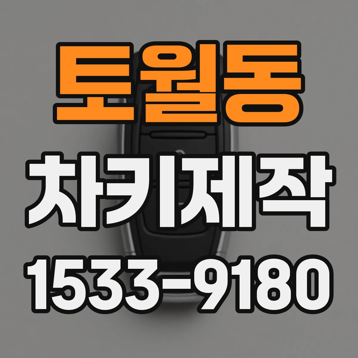 토월동 차키제작