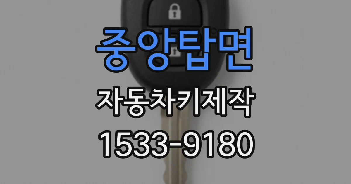 중앙탑면 자동차키제작