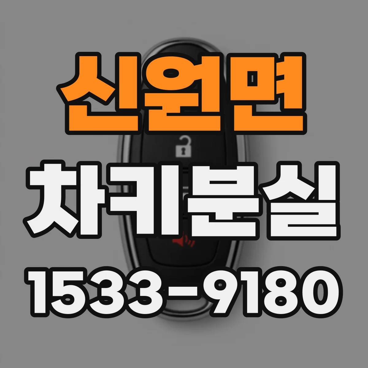 신원면 차키분실