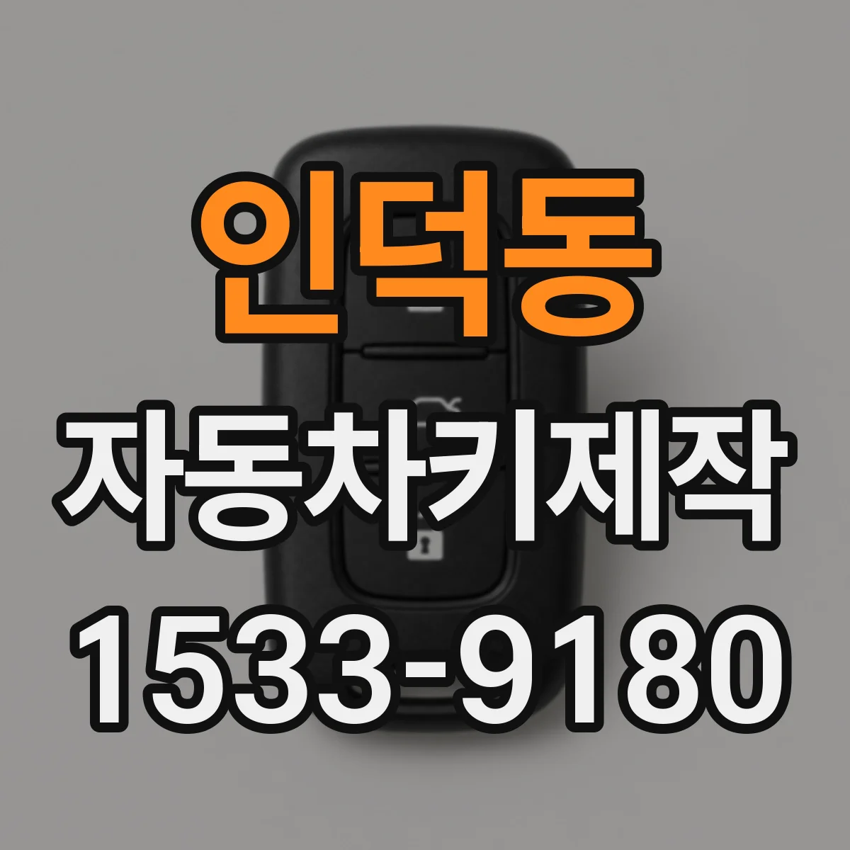 인덕동 자동차키제작