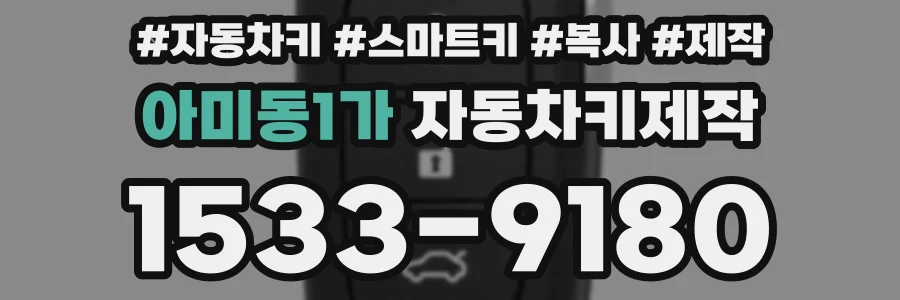 아미동1가 자동차키제작
