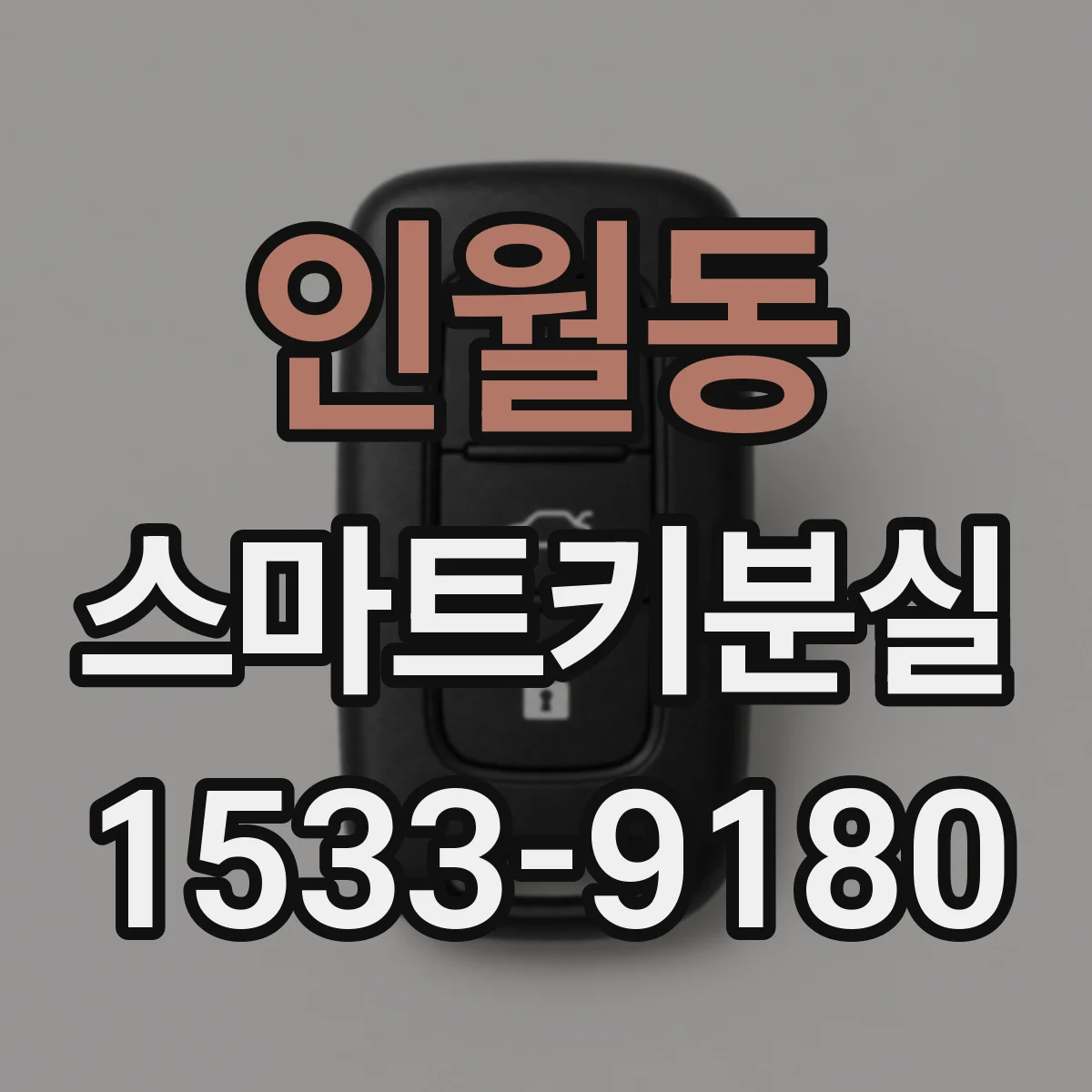 인월동 스마트키분실