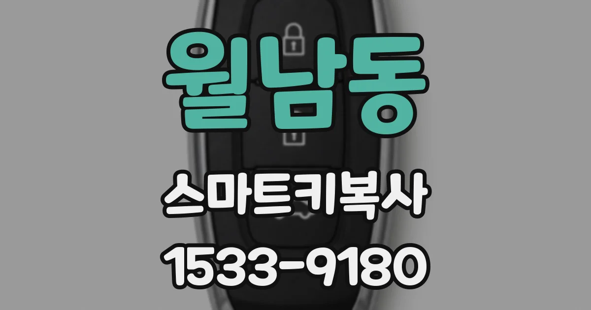 월남동 스마트키복사