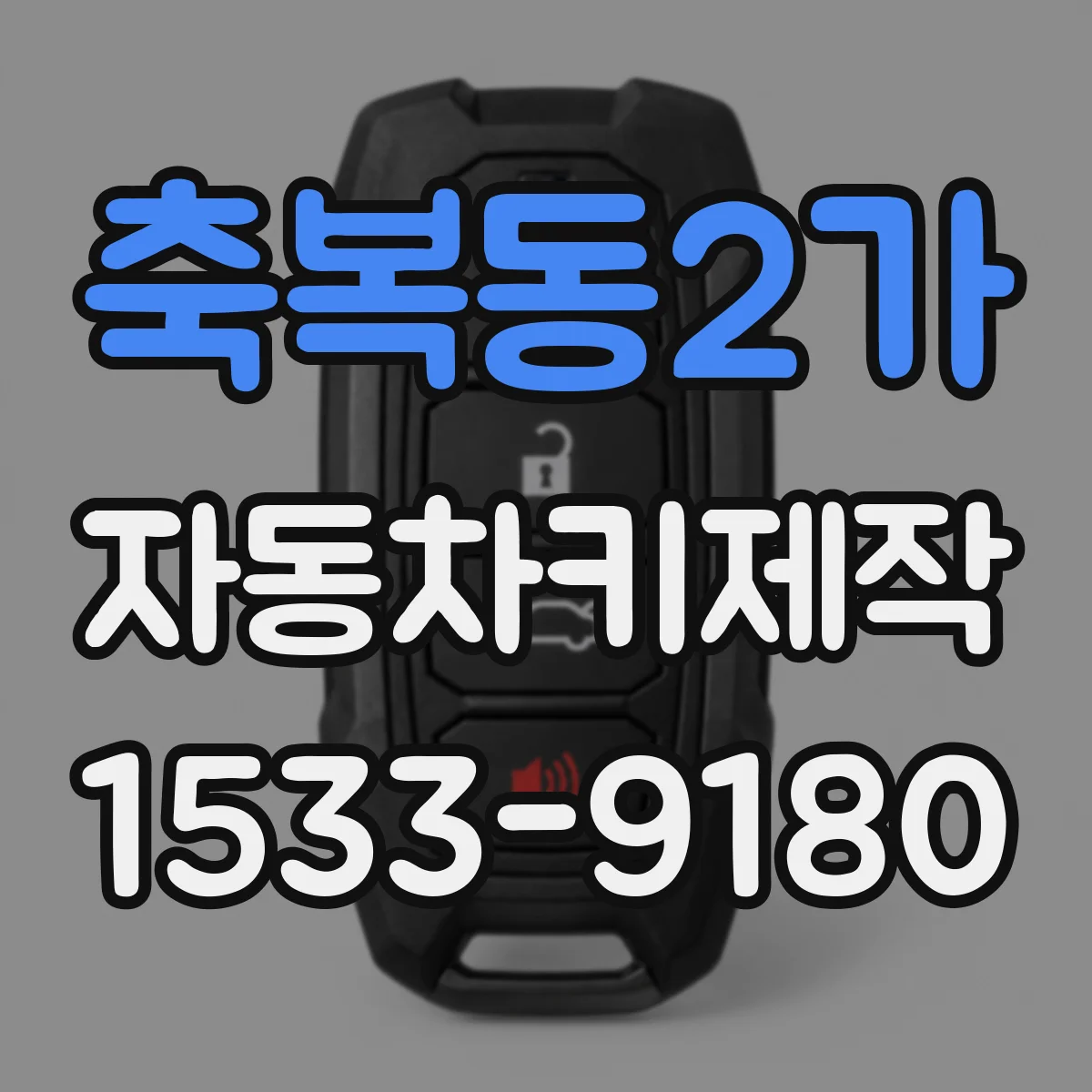 축복동2가 자동차키제작