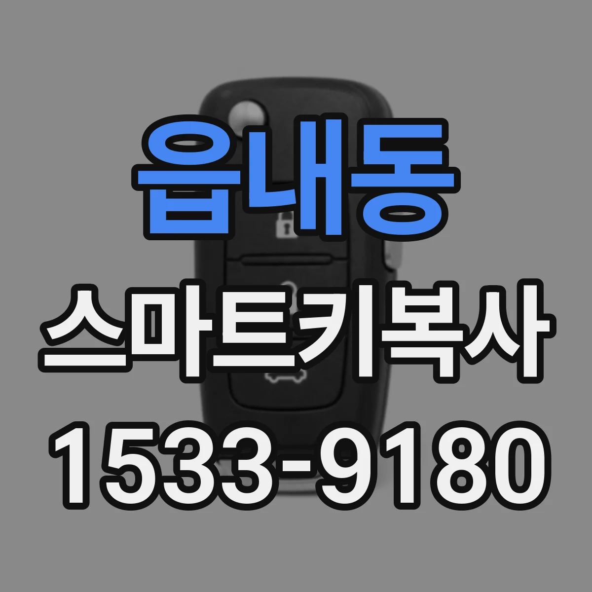 읍내동 스마트키복사
