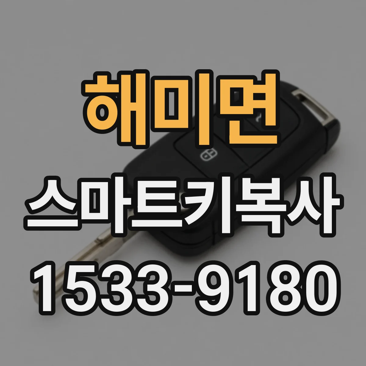 해미면 스마트키복사