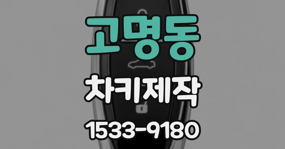 고명동 차키제작