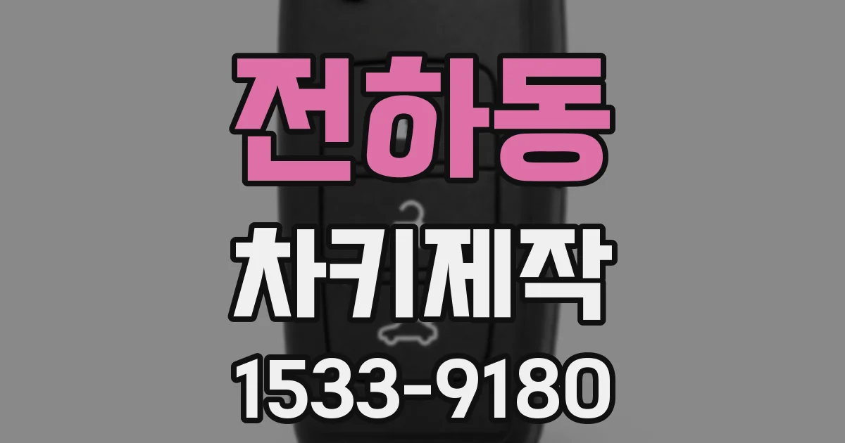 전하동 차키제작