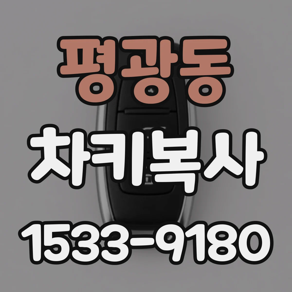 평광동 차키복사
