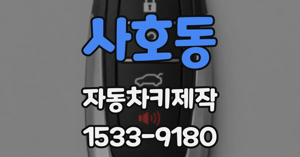 사호동 자동차키제작