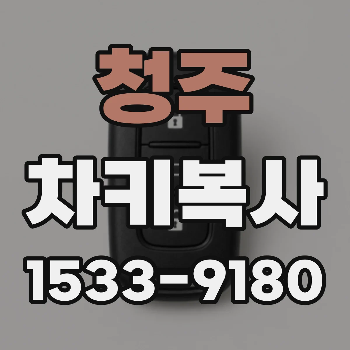 청주 차키복사