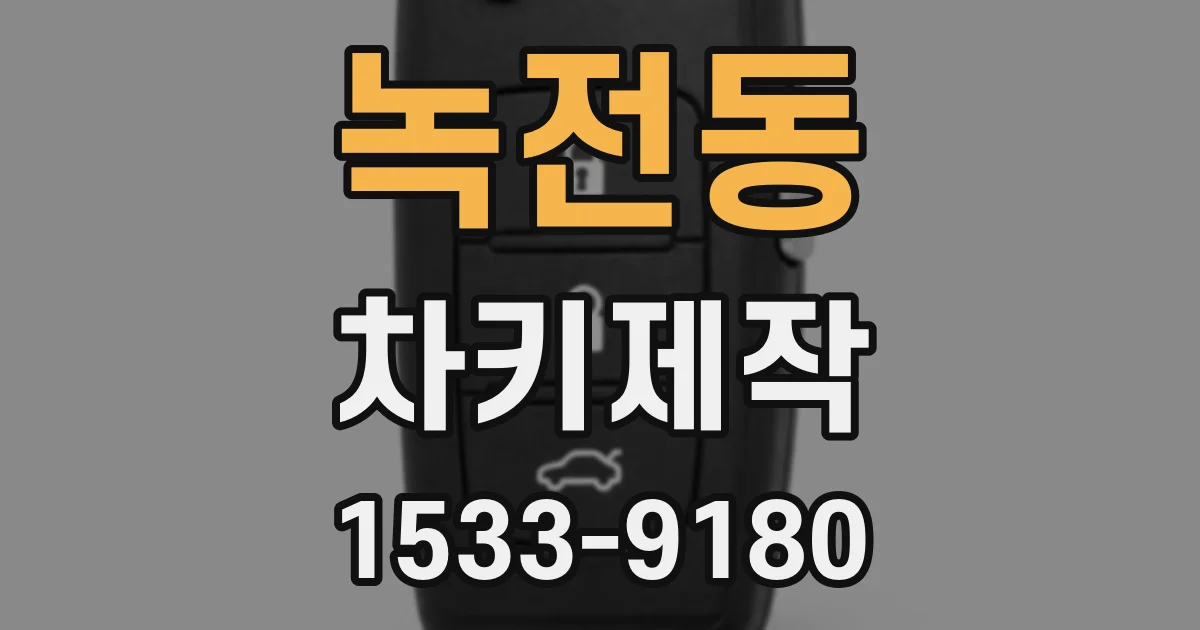 녹전동 차키제작
