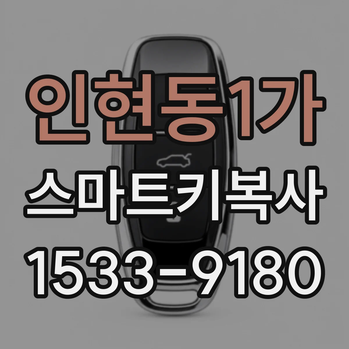 인현동1가 스마트키복사