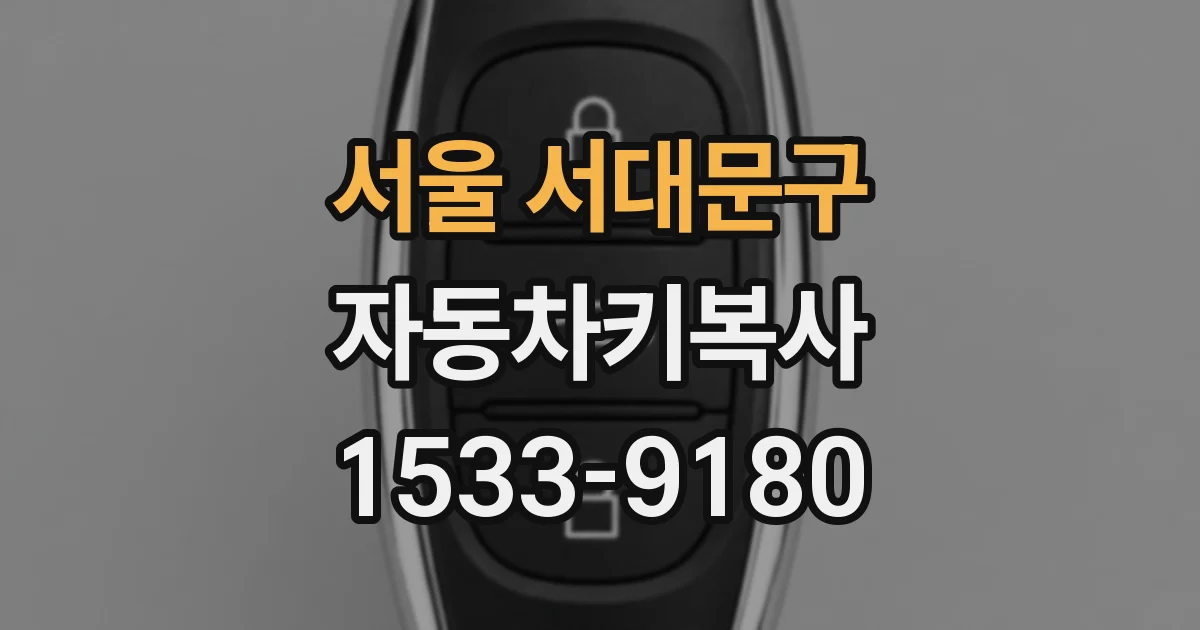 서울 서대문구 자동차키복사