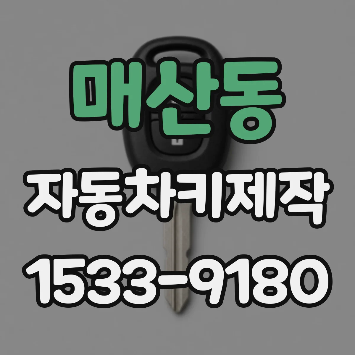 매산동 자동차키제작