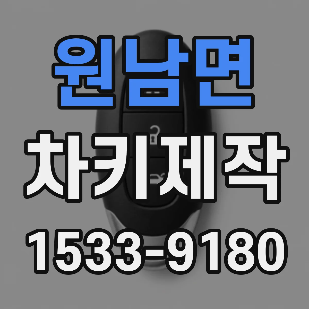 원남면 차키제작