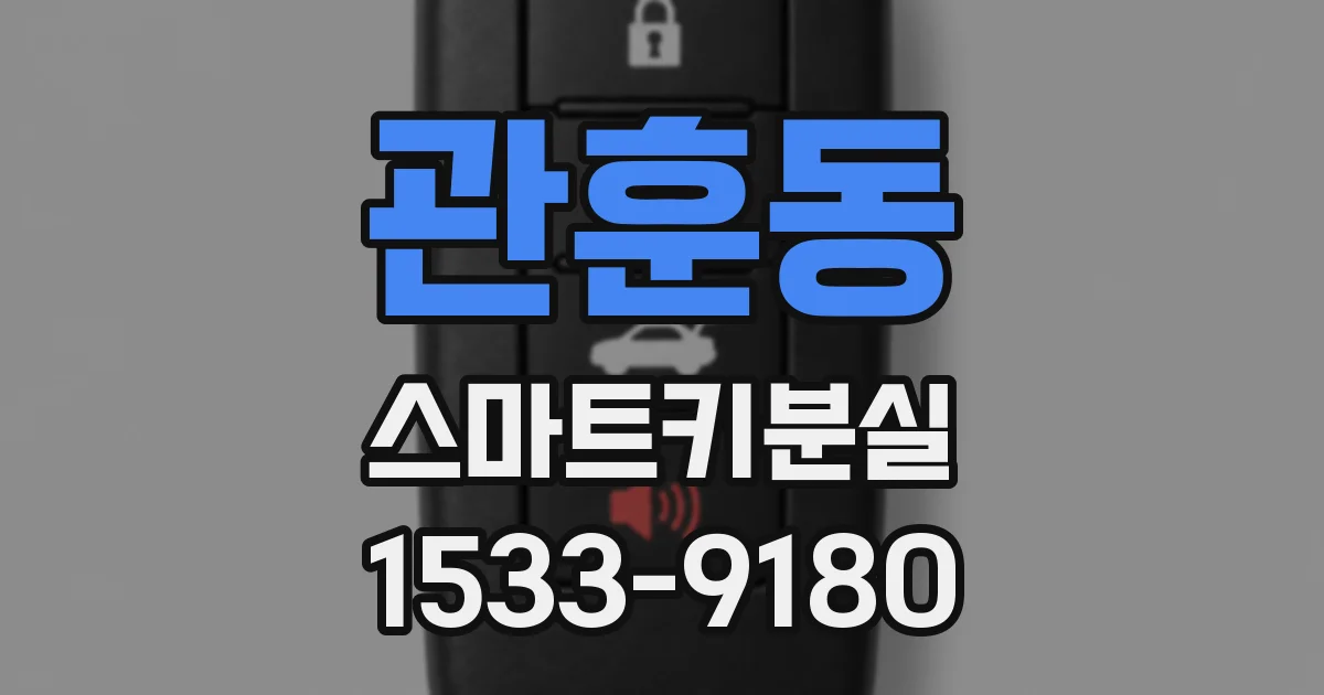 관훈동 스마트키분실