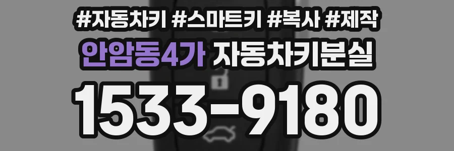 안암동4가 자동차키분실