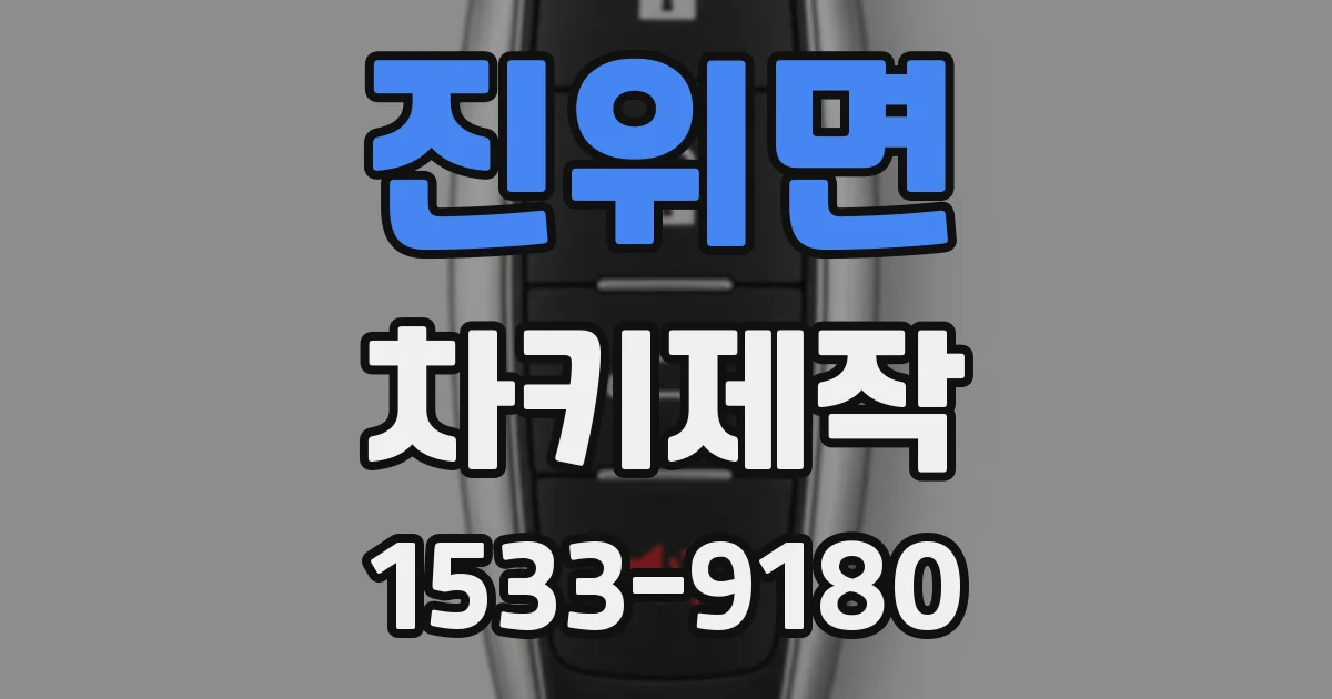 진위면 차키제작