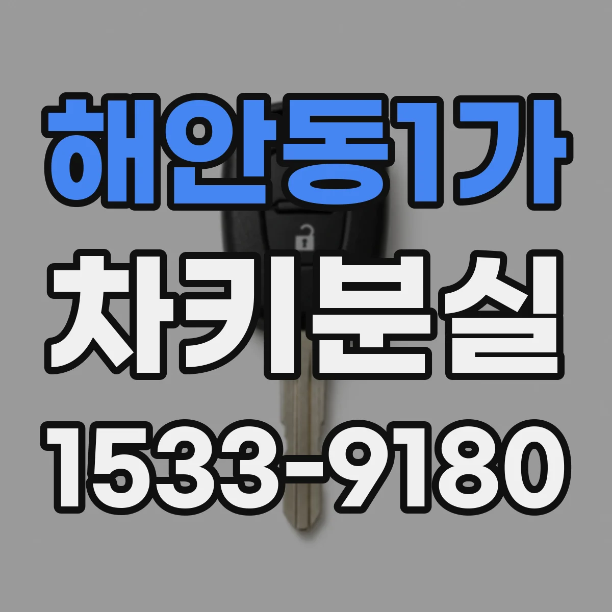 해안동1가 차키분실