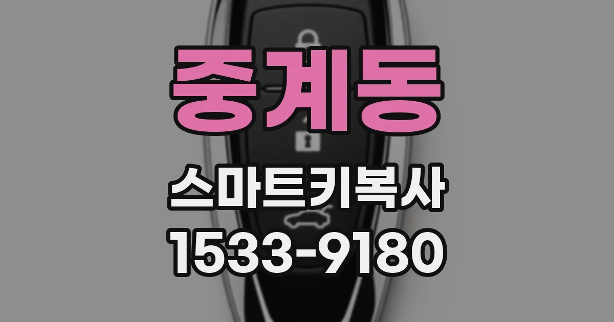 중계동 스마트키복사