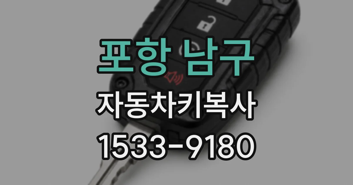 포항 남구 자동차키복사