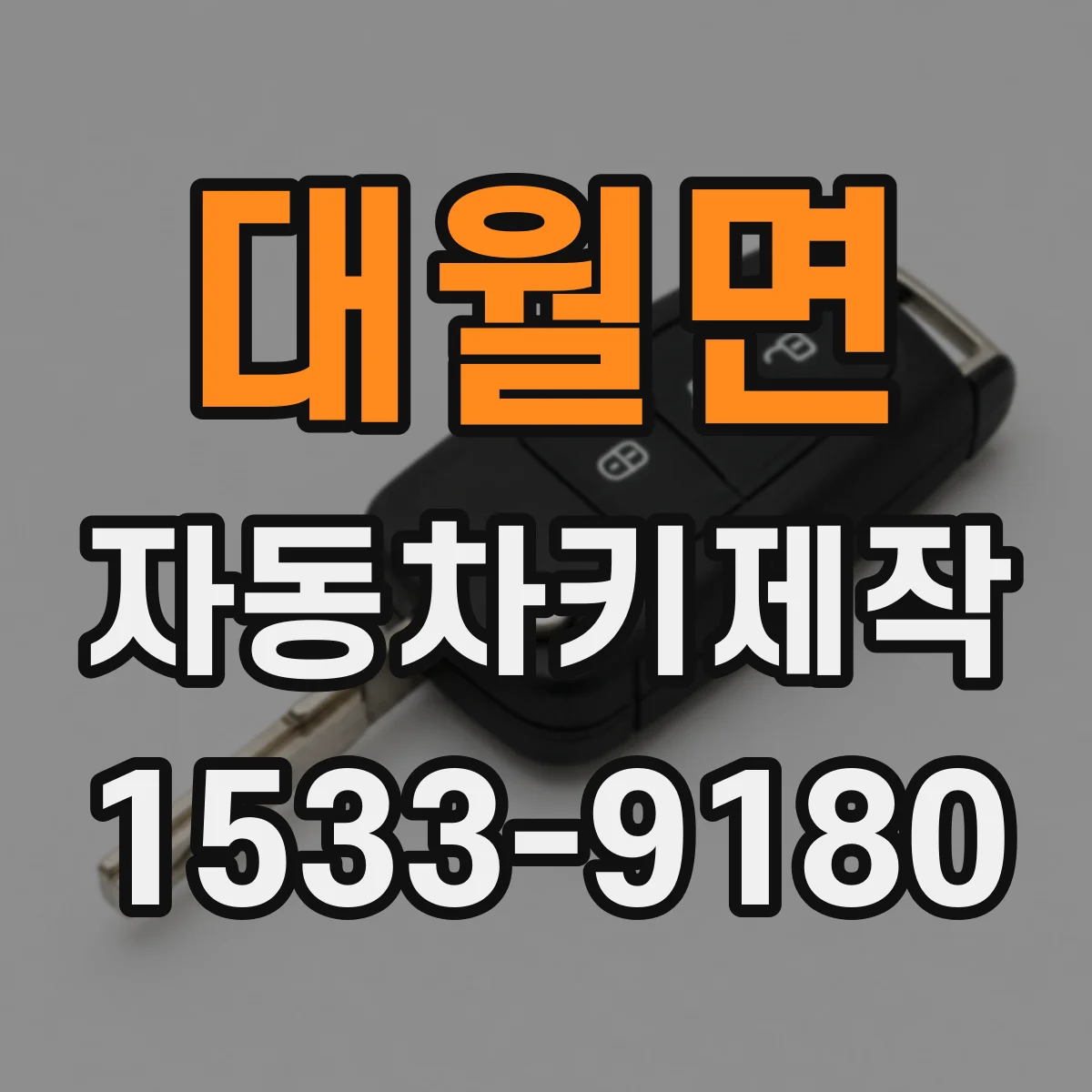 대월면 자동차키제작